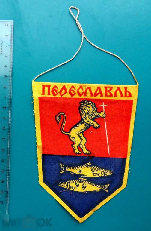 ПЕРЕСЛАВЛЬ. герб города.  -- вымпел СССР --- РЕДКИЙ!!! люкс!!!