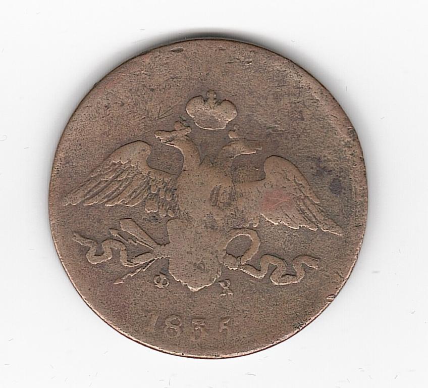 Россия 5 копеек 1835 ЕМ ФХ