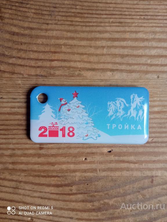 ТРАНСПОРТНАЯ КАРТА БРЕЛОК ТРОЙКА "С НОВЫМ ГОДОМ 2018!"