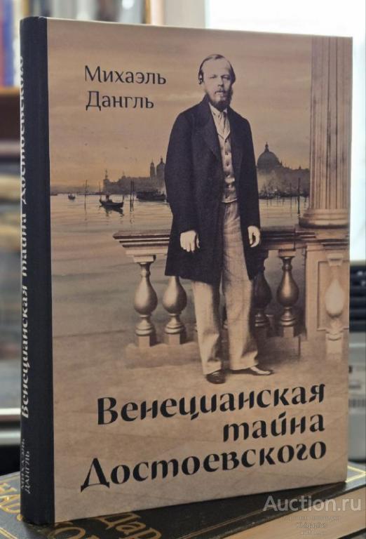 Дангль Махаэль ##89009 Венецианская тайна Достоевского