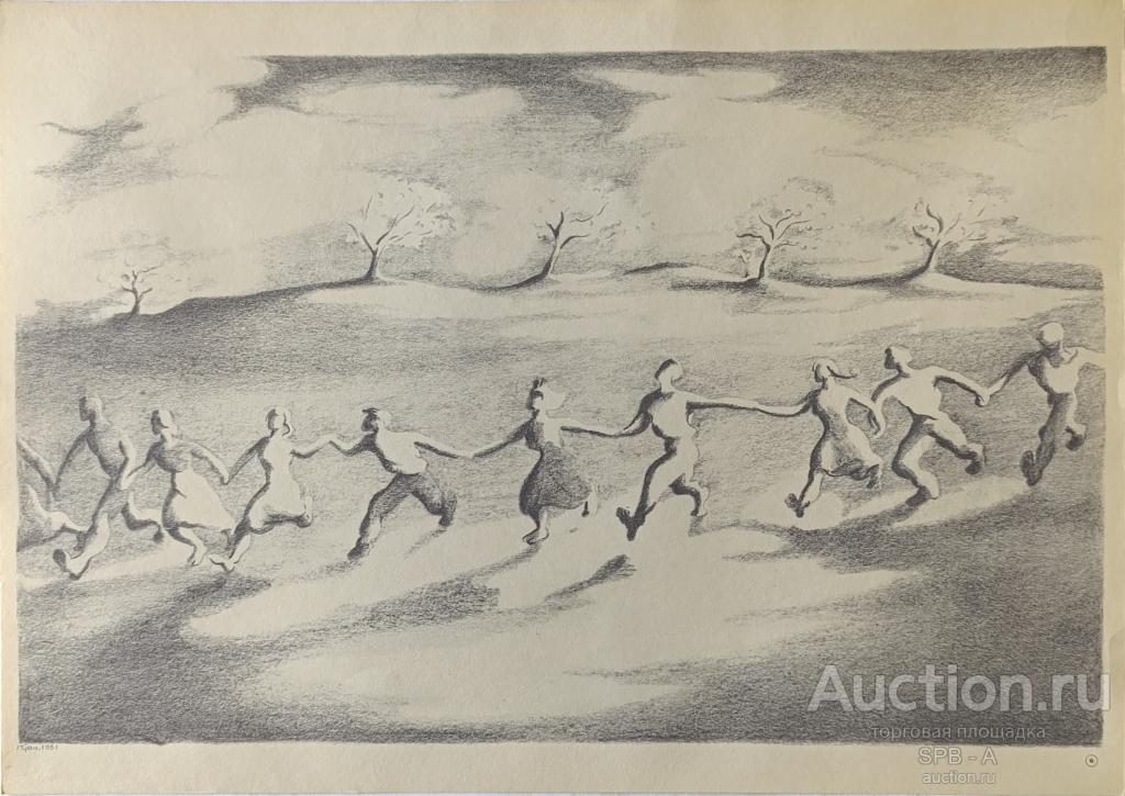 "Хоровод" литография Алвару Куньял 1975 год