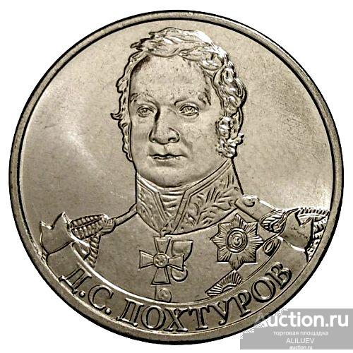 2 рубля 2012 года Полководцы 1812 года Генерал Д.С. Дохтуров МЕШКОВЫЕ Россия