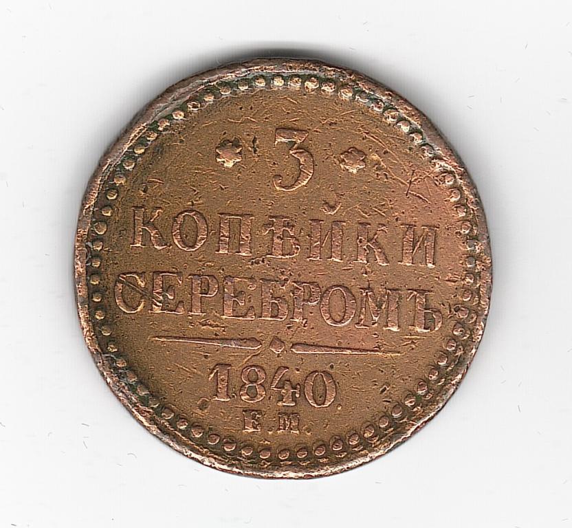 Россия 3 копейки серебром 1840 ЕМ вензель украшен защитный лак