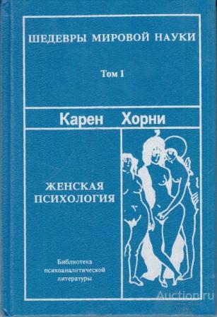 Хорни Карен ##1020664 Женская психология. Том 1
