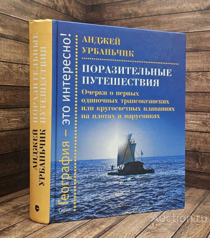 Урбаньчик А. ##90981 Поразительные путешествия. Очерки о первых одиночных трансокеанских или кругос