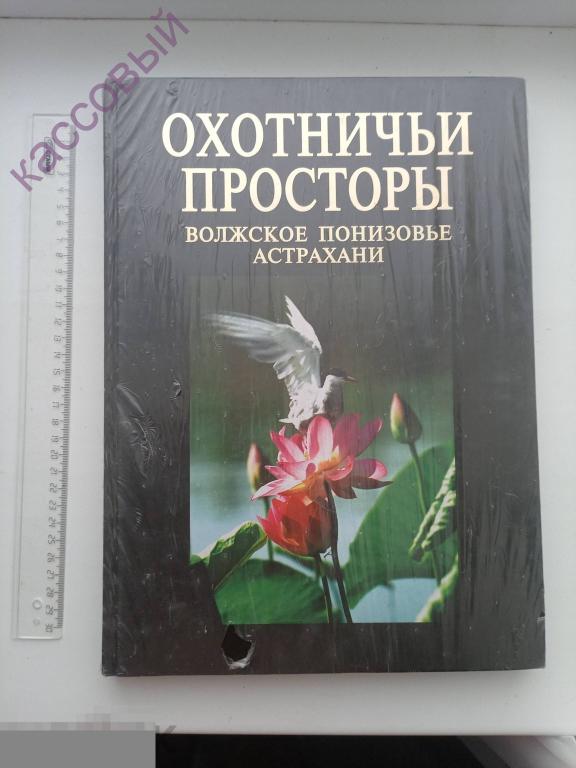 ПОДАРОЧНАЯ  КНИГА Охотничьи просторы Волжское понизовье Астрахани Шикарная ЗАПЕЧАТАНА  !!!