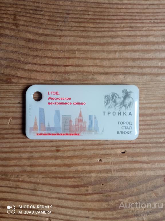 ТРАНСПОРТНАЯ КАРТА БРЕЛОК ТРОЙКА 1 ГОД МЦК 2017.