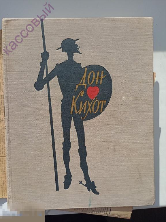 ПОДАРОЧНАЯ КНИГА Мигель де Севантес Сааведра Дон Кихот 1962 год БОЛЬШАЯ  НЕ ЧИТАНА !!!