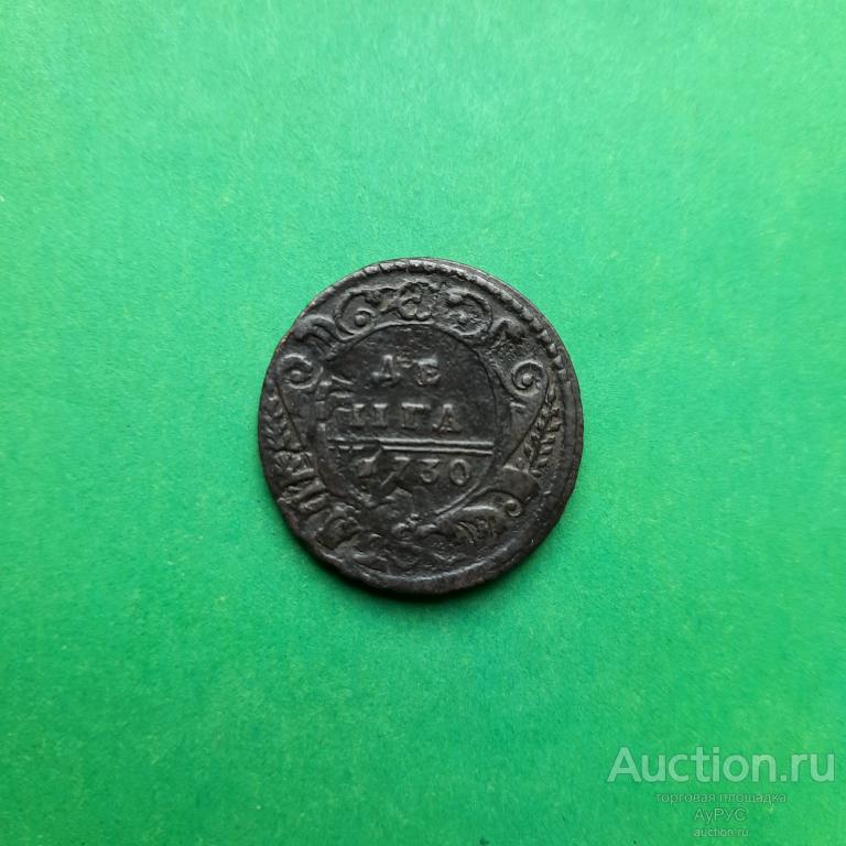 Российская империя. ДЕНГА 1730 года, из копейки ПЕТРА-I.
