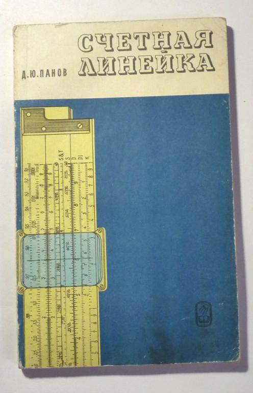 Счетная линейка. Д.Ю. Панов 1978