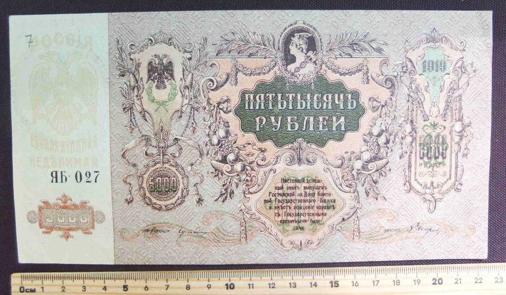 бона Пять тысяч рублей 1919 года , Ростов-на-Дону
