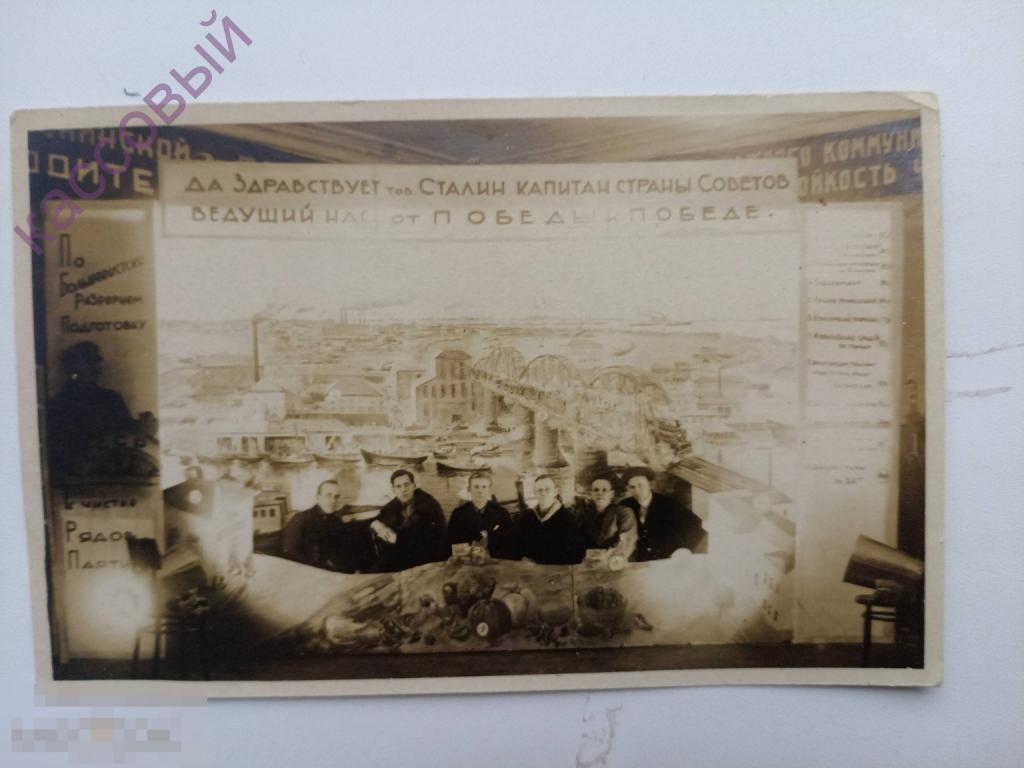 Фотооткрытка Да Здравствует Сталин капитан страны советов Групповое фото  РЕДКОСТЬ!!!