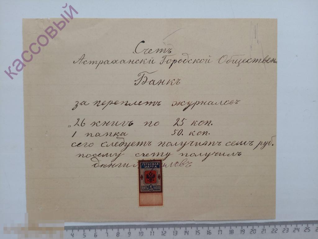 Счет Астраханский Городской Общественный Банк Гербовая Марка до 1917!!!