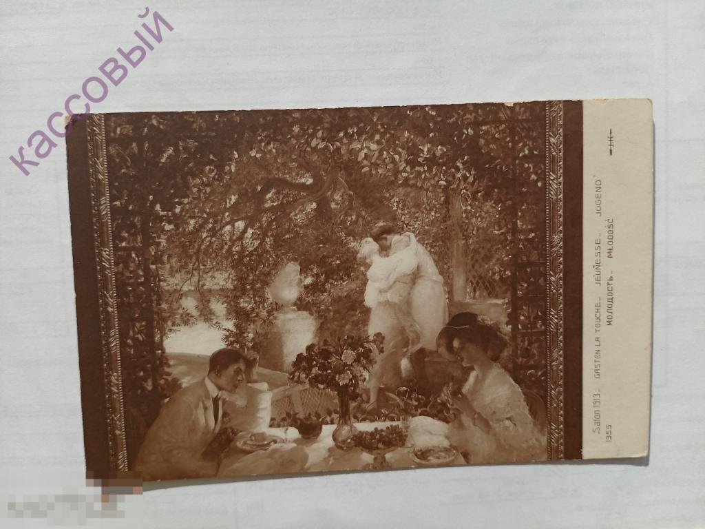 Открытка Салон 1913 "Молодость" до 1917 года ЧИСТАЯ!