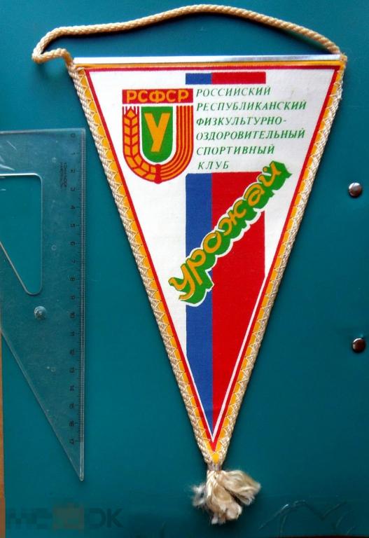 вымпел - Российский республиканский спортивный клуб УРОЖАЙ. РСФСР ---  РЕДКИЙ!!! люкс!!!