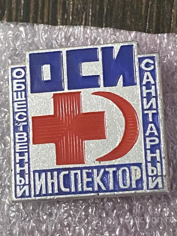 Знак. Значок СССР ОСИ ОБЩЕСТВЕННЫЙ САНИТАРНЫЙ ИНСПЕКТР. Красный крест. ПОЛУМЕСЯЦ