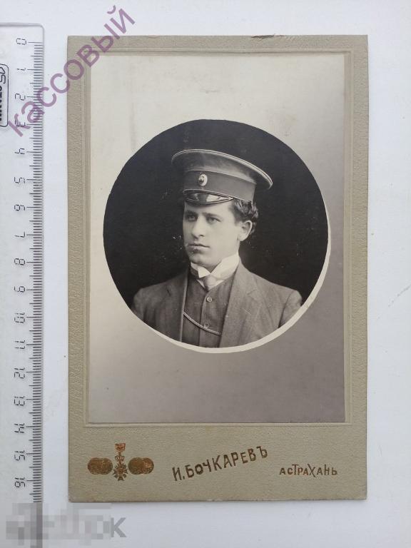 Кабинетное фото 1908 года На память о расставании на добрую память! Астрахань, ПРЕСС!!!