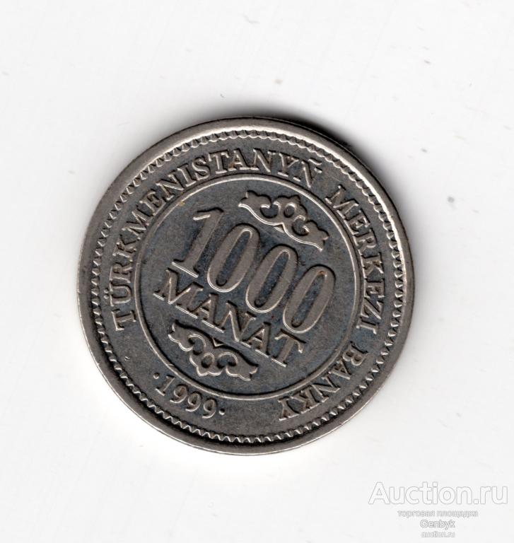 Туркменистан 1000 манатов 1999 год (МИН5-85)