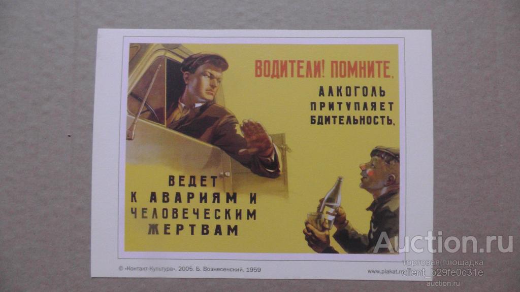 Водители ! Помните, алкоголь притупляет бдительность! 1959 г. Здоровье.Репринт. 13 х 18.