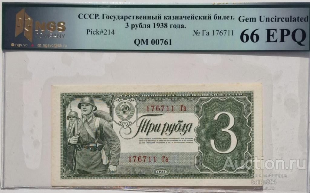 3 рубля 1938 г. UNC. В слабе NGS-66EPQ.
