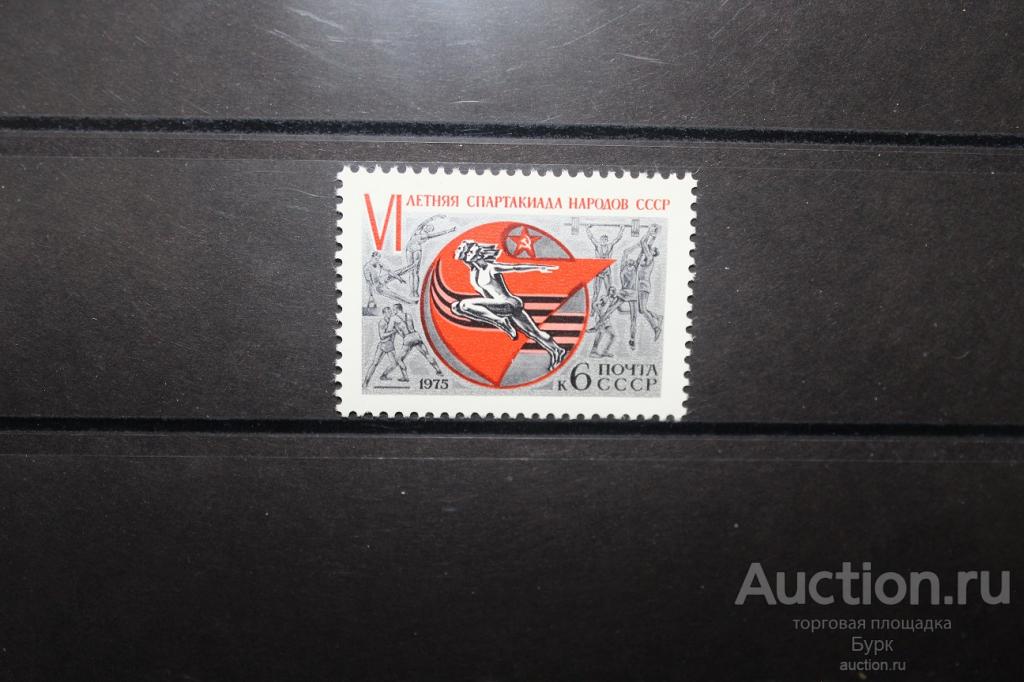 марка СССР 1975 6 Летняя спартакиада народов СССР