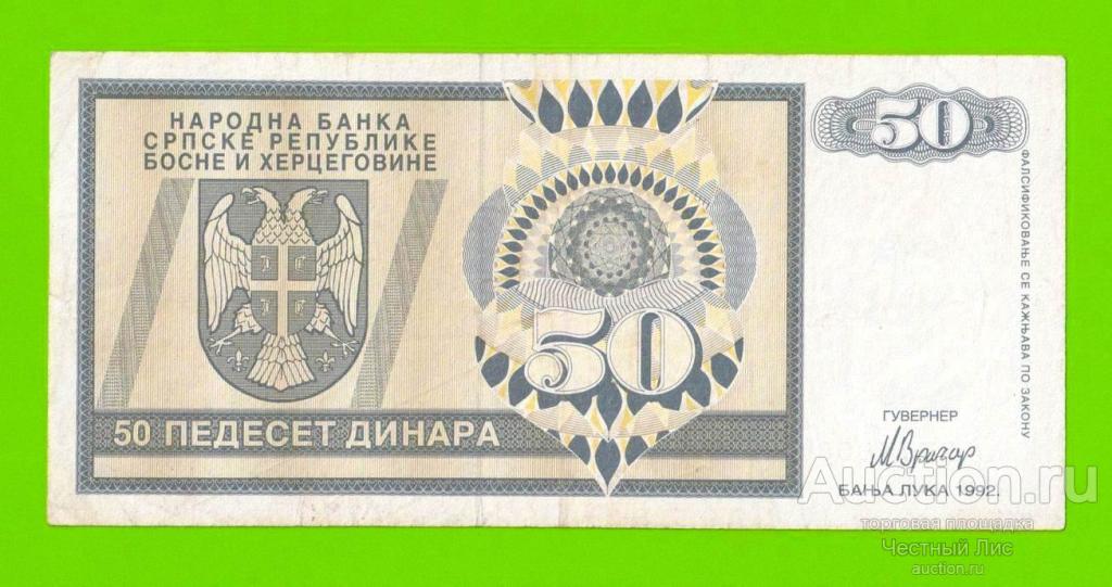 Босния и Герцеговина (Республика Сербская) - 50 динаров - 1992 (AA)