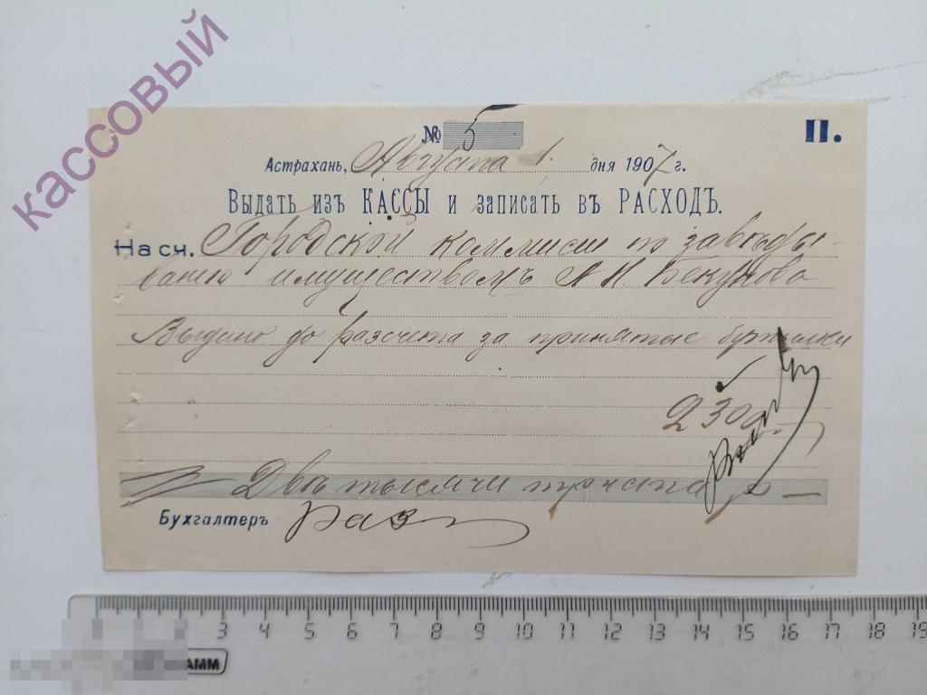 Выдать из кассы и записать в расход Астрахань 1907 год! Гербовая Марка!!!