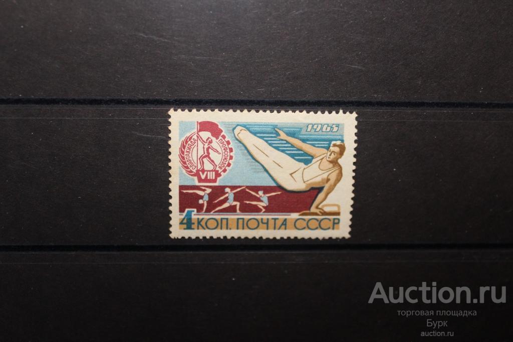 марка СССР 1965 Спартакиада профсоюзов