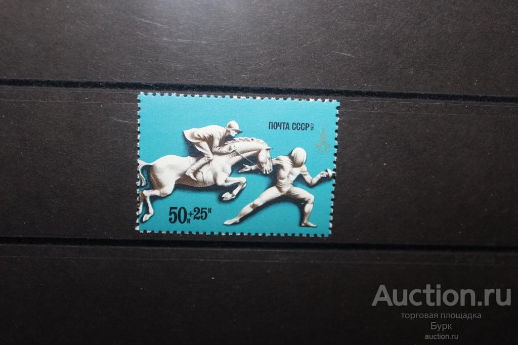 марка СССР 1977 г. Фехтование Конный спорт Олимпиада-1980