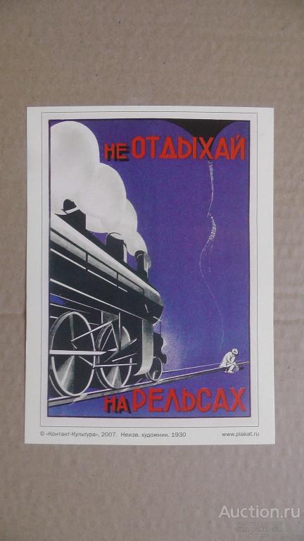 Не отдыхай на рельсах. 1930 г. Железная дорога.  Репринт. 13 х 18.