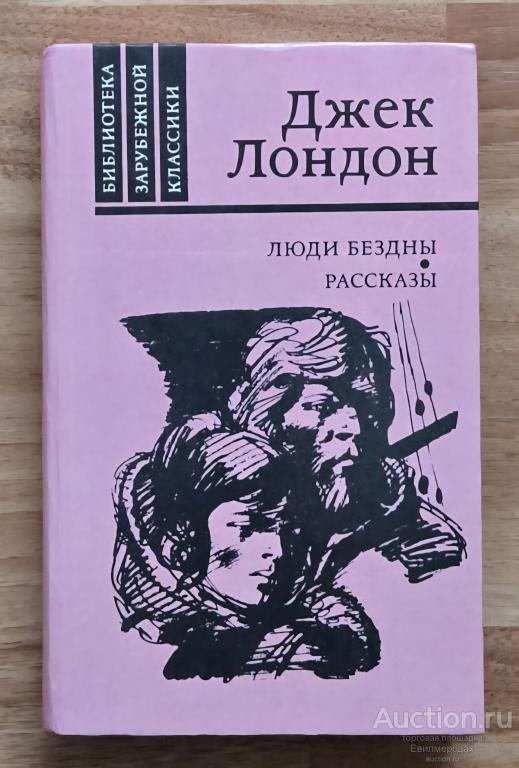 Лондон Джек Люди бездны. Рассказы Серия: Библиотека зарубежной классики Издательство М.: Правда 1987