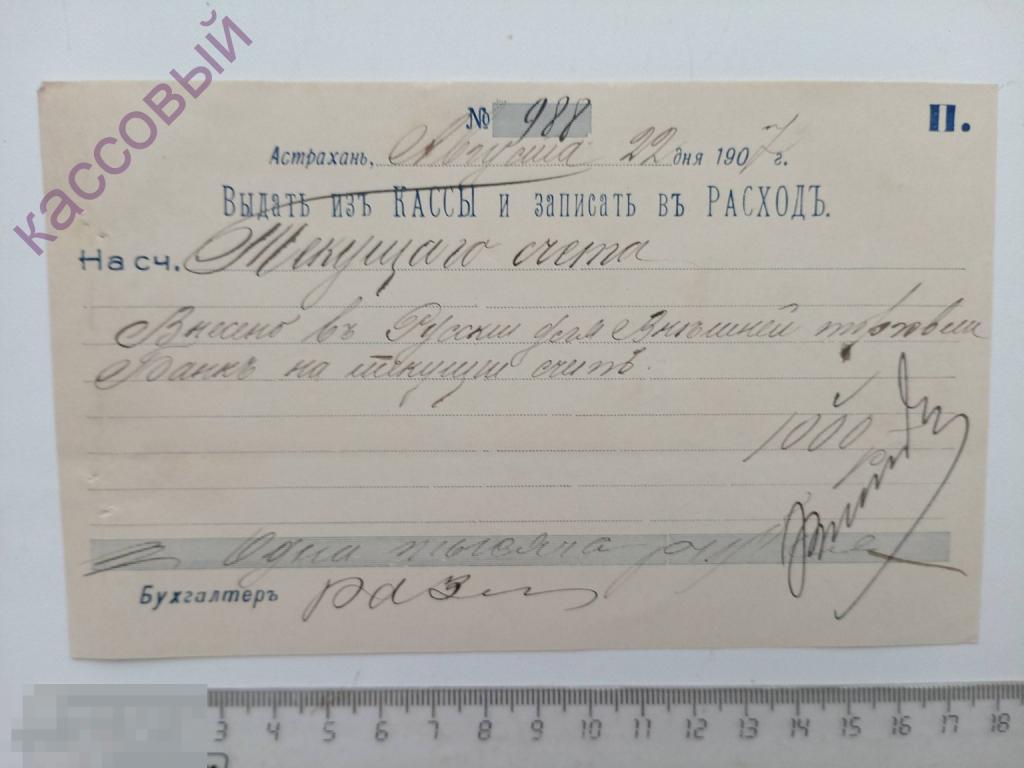 Выдать из кассы и записать в расход Астрахань 1907 год! Красивая виза!!!!
