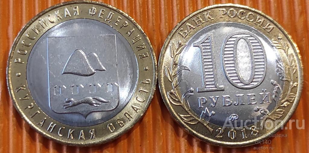 ✅ 10 рублей 2018 года Курганская область , биметалл, UNC