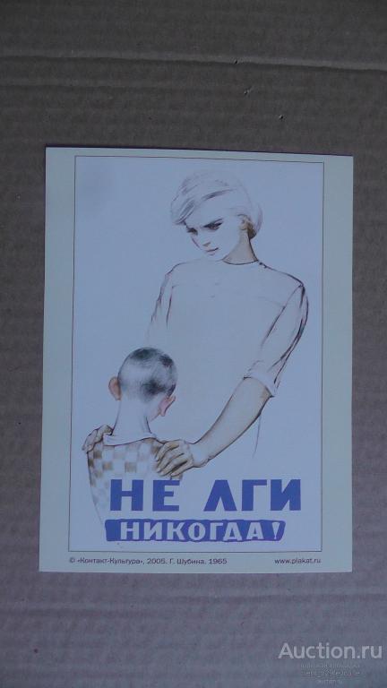 Не лги никогда ! 1965 г. Репринт. 13 х 18.