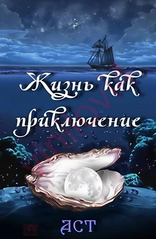 Жизнь как приключение - серия книг (4 книги в электронном формате FB2)