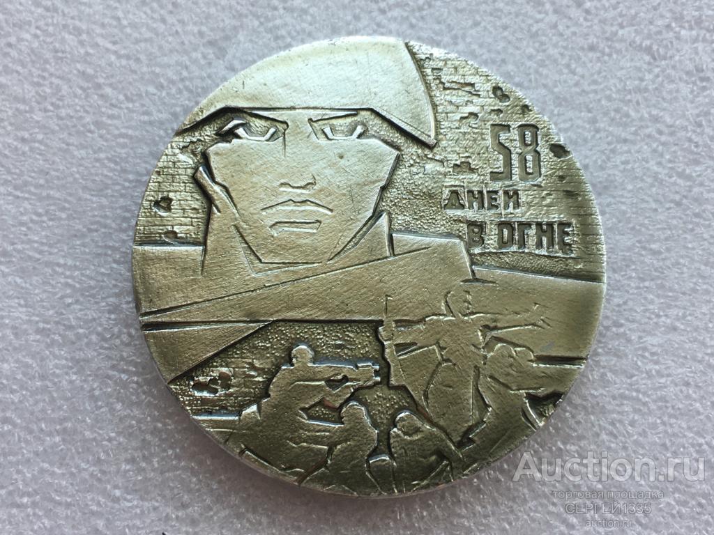 Настольная медаль Слава защитникам Сталинграда 1942-1943 58 дней в огне АЛЮМИНИЙ