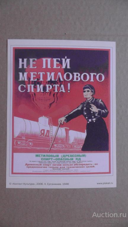 Не пей метилового спирта ! 1946 г. Здоровье. Репринт. 13 х 18.