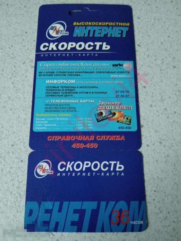 Интернет карта Скорость Ренет Ком 36 часов полная
