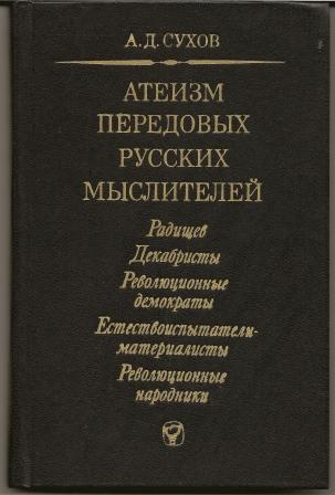 Сухов. Атеизм передовых русских мыслителей. 1980г.