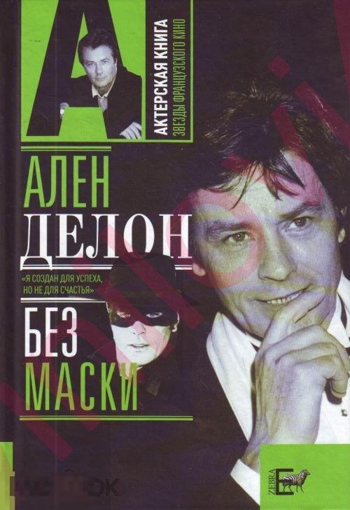 Александр Брагинский - Ален Делон без маски (в электронном формате  FB2)