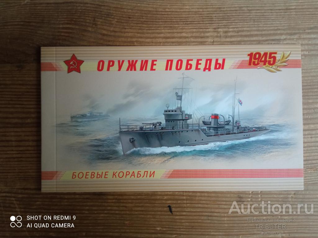 "ОРУЖИЕ ПОБЕДЫ БОЕВЫЕ КОРАБЛИ" БУКЛЕТ МАРОЧНЫЙ 2013.