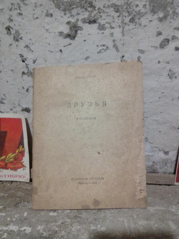 Книга.Библиотека Огонёк.Э.Грин.Друзья.Москва..1947г СССР