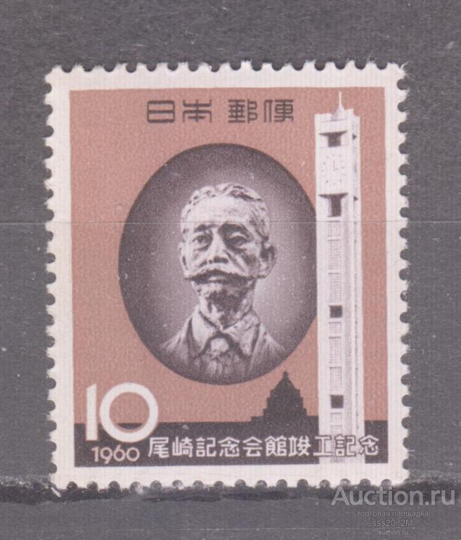Япония 1960 политик Юкио Одзаки Mi718 MNH