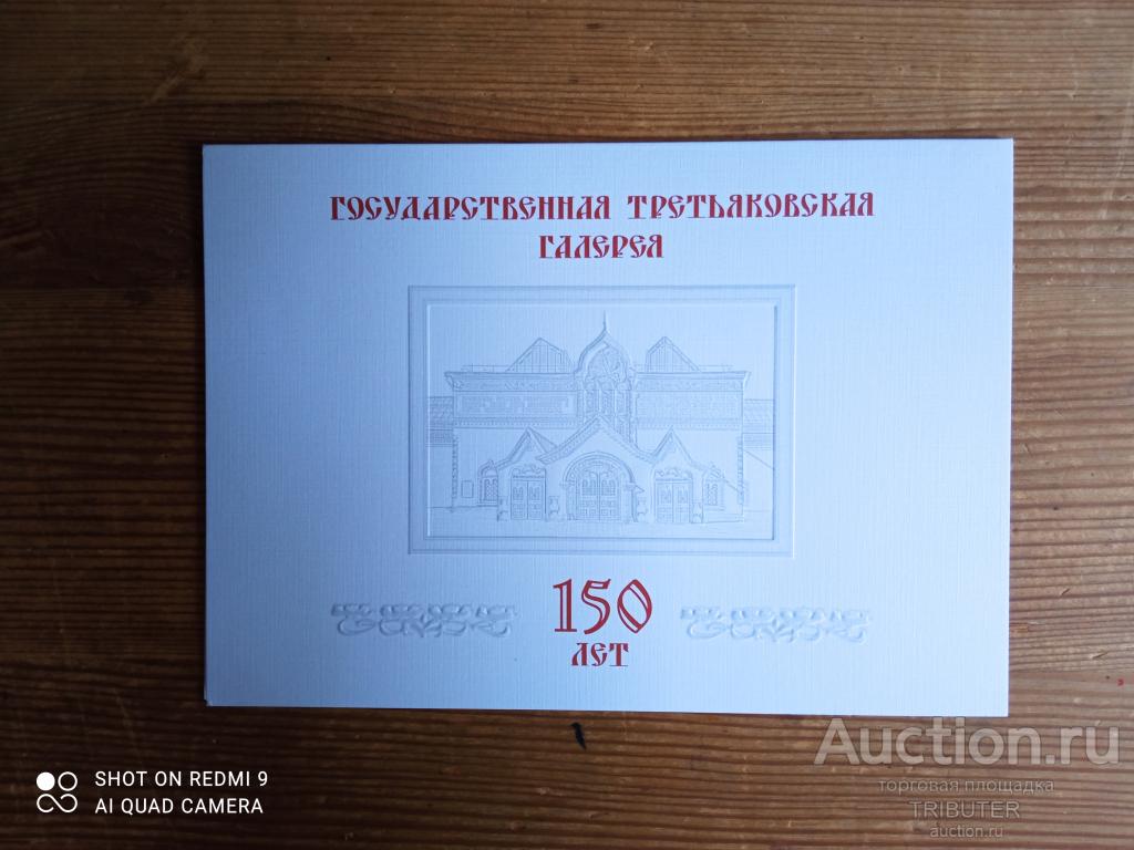 "ГОСУДАРСТВЕННАЯ ТРЕТЬЯКОВСКАЯ ГАЛЕРЕЯ 150 ЛЕТ" БУКЛЕТ МАРОЧНЫЙ 2006.