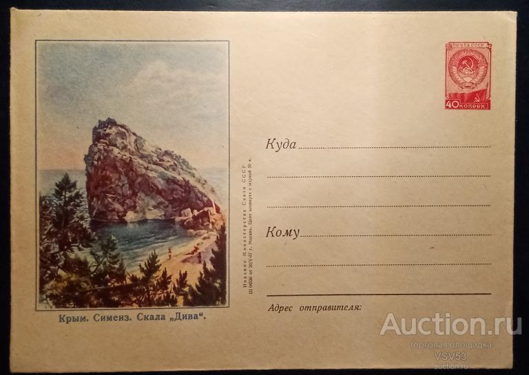 СССР 1957 г. ХМК № 410.  Крым. Симеиз. Скала "Дива". Пейзаж Стрелкова.