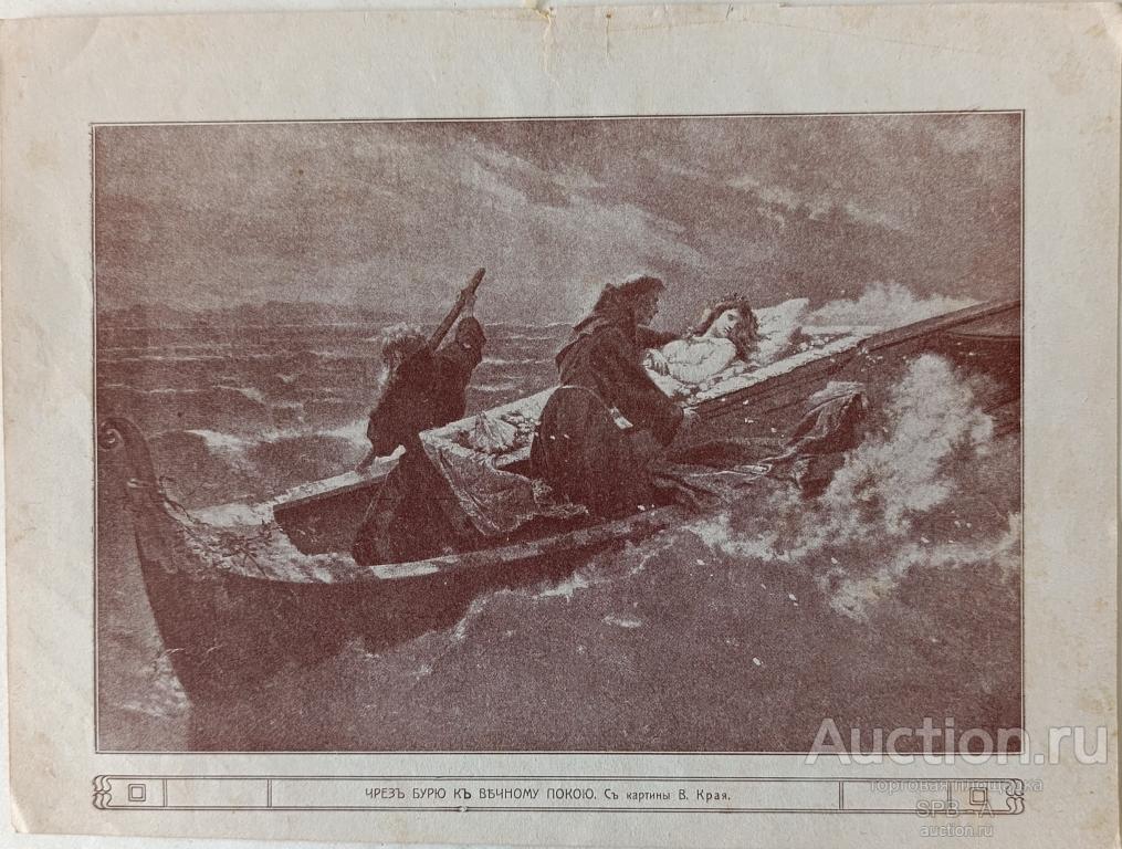 "Чрез бурю к вечному покою" фототипия Вильгельм Край 1915 год