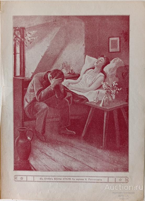 "В лучах весны угасла" фототипия Курт фон Розинский 1915 год