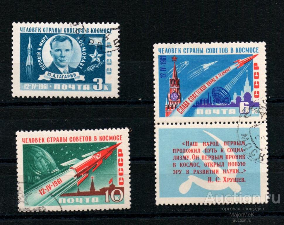 СССР  1961 Космос Ю Гагарин гаш