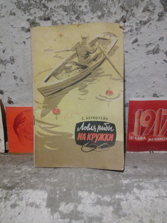 Книга.С.Бернштейн.Ловля рыбы на кружки.Москва..1959г СССР