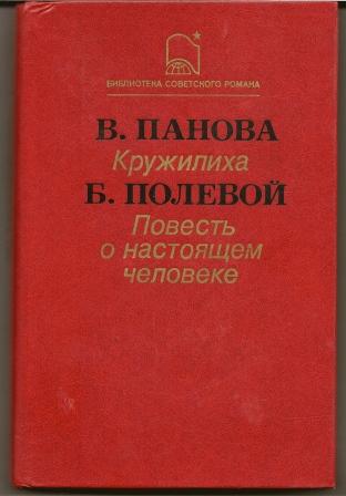 Панова. Кружилиха. Полевой. Повесть о настоящем человеке. 1987г.